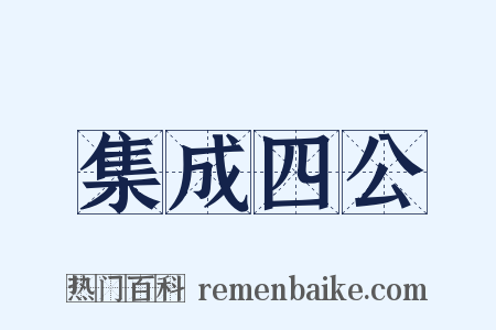 集成四公是什么意思的图片